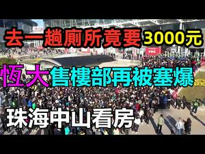 中山珠海楼价比较，壹万出头做澳门邻居|敦煌“陷阱厕所”去一趟要3000元|#无奇不有#楼价#恒大#珠海恒大#大湾区发展#大湾区置业