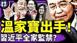 习近平全家遭指定居住？温家宝致命一击，习最隐秘罪行曝光？许其亮告别式惊现李克强2.0！馆长：大陆不禁止翻墙（老北京茶馆/第1377集/2025/06/10）