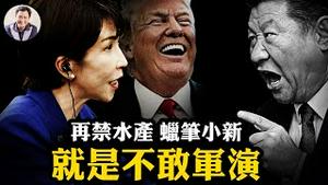 又禁日本海鲜！49万张航空退票，蜡笔小新被禁，一抗日中国百姓就倒霉。高市早苗比佩洛西狠，为何共军不军演示威？爆料星期三揭高市X- Day计划，中日更大风暴酝酿中。【爆料星期三20251119】