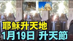 【张又侠被抓当日 ⋯ 耶稣升天小教堂出现神迹！】橄榄山昇天礼拜堂昇天节仪式上 ⋯ 神奇的1月19日 ⋯ 菲林将军感慨万千！（01/30/26）