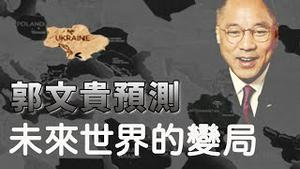 欧洲大一统  中国大分裂：台湾国 新疆国 西藏国 广东国...[中英文字幕]｜KO3316