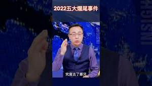 2022五大烂尾事件
