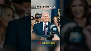 川普签字答记者问两不耽误，小本本习近平羨慕了