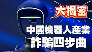 【大揭密】中国机器人产业，诈骗四步曲。2026.02.23NO3327