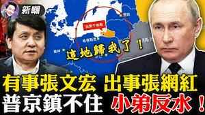 清澈张文宏被免职，太实在的代价！阿塞拜疆打亚美尼亚，波兰要求归还土地，普京大哥镇不住了！公然要求台湾学生改国籍，叫兽被调查！为防疫住公厕四晚，这波作秀臭不可闻！2022.0331