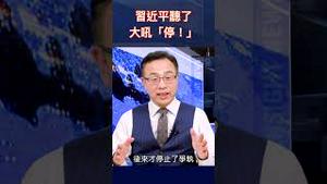 习近平听了大吼「停！」