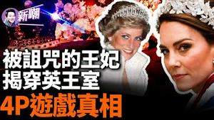 为何英国王妃都不得善终？王室诅咒难道是真的？黛安娜离奇车祸的八大疑点！英国王室屹立不倒的秘密，讳莫如深的4P游戏真相！『新闻最嘲点 姜光宇』2024.0401
