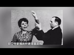 贝亚特掌掴德国总理唤醒民族反思（历史上的今天 20181107 第213期）