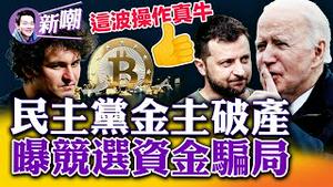 这脑洞够大：大学生集体狗爬是境外势力的阴谋？民主党第二大金主-加密货币平台FTX破产，牵出民主党竞选资金利益链！FTX破产，援助乌克兰的上亿美元凭空消失！2022.1115