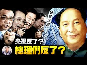 央视揭扶贫造假打脸习近平，谁在后面运作？前封温家宝，后禁朱镕基，从毛周往事看总理们跟党魁们的仇怨根源；清华舞女，俗，但她们不坏【江峰漫谈20210426第314期】