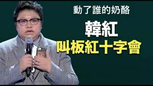韩红动了谁的奶酪？《建民论推墙第2212》