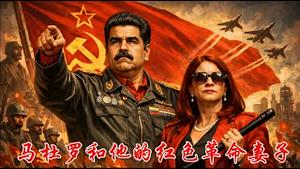 马杜罗的妻子是革命伴侣还是后台老板？美国为什么要夫妇一起抓？《建民论推墙2918》