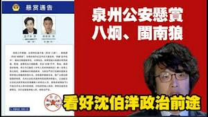 泉州公安悬赏八炯、闽南狼；看好沈伯洋的政治前途。2025.11.13NO3146#沈伯洋#八炯#闽南狼