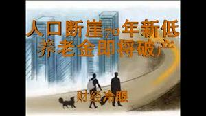 财经冷眼：出生率断崖创70年新低，养老金庞氏骗局即将破产！（20191127第97期）