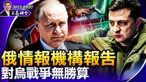 【被黄标！】俄情报机构报告，对乌战争无胜算；“三八铁链节”建议：彭丽媛应每晚看看董志民的照片；李克强人大报告遗失了个关键点（政论天下第631集 20220307）天亮时分