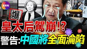 🔥301医院封路是因习妈齐心离世! 陕西已获圣旨「按国葬操办」! 北京度过传播高峰, 但进入重症高峰! 北京打响头炮, 卫健委内部会议: 一周之后全国将沦陷, 1月中旬最惨烈!【20221223】