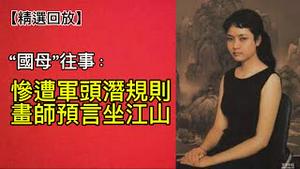 “国母”往事不堪回首：早年在文工团遭潜规则！婚后组建“红粉兵团”助习近平上位！（2024年7月3日）