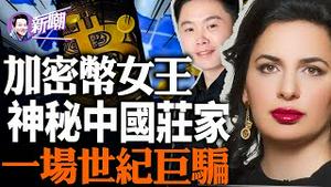 捲走40亿，比特币杀手之谜！加密币女王失踪，全球通缉十大要犯唯一女性！中国神秘庄家入局，加密币转移资产万亿！600万买下德州小镇挖矿，中国比特币神秘玩家现身！『新闻最嘲点 姜光宇』2023.1228