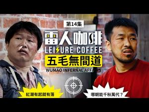 北京新发地 究竟是块什么「地」【五毛无间道】｜雷人咖啡☕️ 第十四集