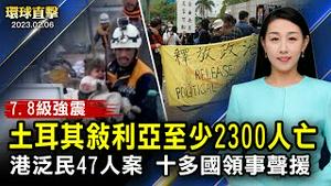 土耳其叙利亚7.8级强震2300亡，白宫发声明；港泛民初选47人被控，十多国领事法院声援；《明慧网》一月获知，15法轮功学员遭中共迫害离世；美打捞间谍气球碎片，中共再狡辩【#环球直击】｜#新唐人电视台