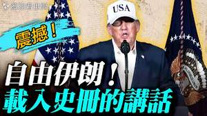 川普载入史册的讲话！【完整视频】伊朗人民等待已久的自由时刻到来！行动结束后，这个国家就交给你们！｜薇羽分享 20260228