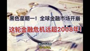 刚刚！黑色星期一！全球金融市场开崩！这轮金融危机或远超2008年！