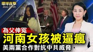 河南女孩为父伸冤，却被警察逼疯；美国两党合作对抗中共，任命众院特别委员会主席；全球声援台湾反活摘立法，立委敦促有限通过；《演员梦》韩国首映，观众称讚：善良能改变世界【 #环球直击 】｜#新唐人电视台