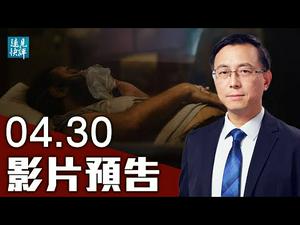 【预告】中国惊现印度变异毒株；印度疫情海啸与中美大爆发有一大不同；病毒双重变异对世界意味著什么？巴西部长洩真言：中共发明了病毒！| 远见快评 唐靖远 | 2021.04.30