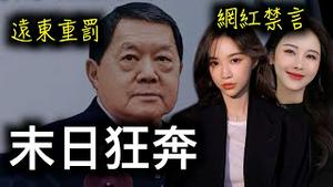 台商重罚,网红禁播！网友私信⋯⋯