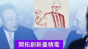 海峡两岸都在开拓创新，一个是毛泽东鼓吹的亩产万斤，一个是蒋经国推动的台积电，谁给本地人民带来了福祉？《建民论推墙第2198》