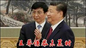 政协会议上王沪宁向习近平的鞠躬是尊敬还是王莽谦恭未篡时《建民论推墙2976》