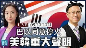 美幕后斡旋巴以同意停火；欧洲议会压倒性投票冻结《中欧投资协议》；美韩重大声明再踩中共台海红线；张一鸣「辞职」掀波；赛格大楼还在摇晃！| 远见快评 唐靖远 | 2021.05.20【直播评论】