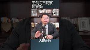 民主不能当饭吃，没有民主饭都没得吃/王剑每日观察 #shortsvideo
