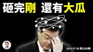 秦刚被免，还有大瓜在这！原来习近平不断在催战，局势比感知到的更危险（文昭谈古论今20230726第1283期）