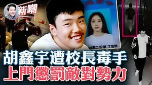 校长QJ罪证被胡鑫宇掌握，遂被消失！监控录像中关键六分钟被删掉，胡鑫宇案水很深！秋后算账：各地举白纸抗议民众被JC带走！2022.1202