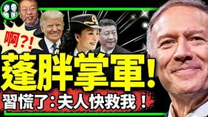 彭丽媛抢占共军高层，习要倒霉！蓬佩奥惊现川建国2.0国防部长名单，给习近平送自传《绝不让步》！（老北京茶馆/第1153集/2024/05/06）