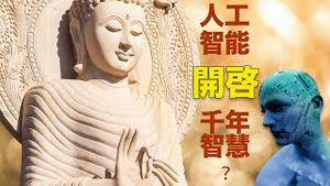 萧茗从自己的神奇经历谈人工智能为什么无法获得自我意识，无法拥有真正的创造力；人工智能的两条路：一条开启人类千年智慧，一条促成“人之废”  ｜萧茗看世界