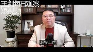 习近平破坏中共党内政治规矩/王剑每日观察 #shorts