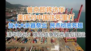 普京即将访华轴正结盟，美国突然把中共国往死里打！放水终极大杀器祭出，民币彻底要死了，通胀终将失控！清华院长：俄乌战争败光中国最后国运！废掉抖音，全民捂嘴！(20240514第1196期)
