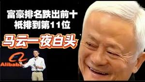 马云富豪排名跌出前十，只排到第11位。马云一夜日头。2026.02.03NO3294#马云