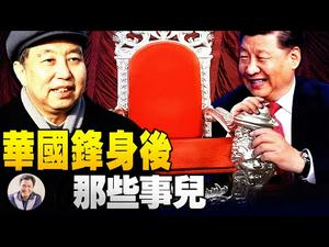 回归毛泽东党主席的强人独裁统治，推翻邓小平设计的总书记核心集体领导制---习近平纪念华国锋并从新评估党史的真实用意（江峰漫谈20210301第286期））