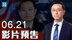 【预告】美共和党资深官员坐实：董经纬就在美国！中纪委此地无银，重提顾顺章自招还是恐吓？5大信源指向董经纬，美国安顾问话里有话：让子弹飞！| 远见快评 唐靖远 | 2021.06.21