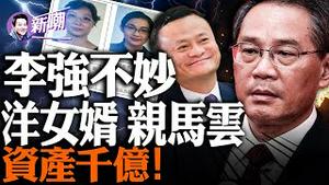 下一个落马的竟是李强？蚂蚁金服占股五百亿，马云对李强真大方！李强妻女详细资料被曝光，疑一尊授意！书记任上不遗余力为女儿拿项目，洋女婿公司版图曝光！『新闻最嘲点 姜光宇』2023.0928