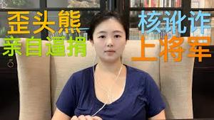 习近平亲自“逼捐”，这些人还能活著逃出国门吗？火箭军政委上将军，准备发动“核大战”？