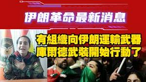 伊朗革命最新消息：有组织向伊朗运输武器；库尔德武装开始行动了。2026.01.14NO3255#伊朗#哈梅内伊#库尔德