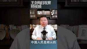 习近平想要毛泽东式个人崇拜，可能吗？/王剑每日观察 #shortsvideo