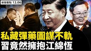拥抱江绵恒，习江两家不寻常？王安顺再被免职，辽宁厅官私藏弹药；江泽民是导火索；毁掉一国两制，江遗祸习近平；【新闻看点 李沐阳12.6】