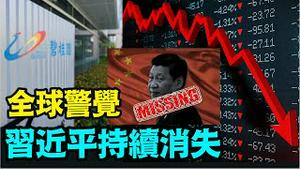 「港股与碧桂园暴跌！天意不容习氏王朝！」《今日点击》（08/14/23）#碧桂园