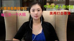 川普竞选团队内部消息，以后每隔3到4天放一次大招打击中共，川普准备撕毁贸易协定，美国再制裁香港，中共大使享受【儿童地摊】，太不可思议了