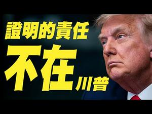 乔州铁证，举证责任不在川普如何对川普有利。